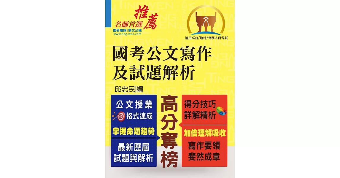 國考公文寫作及試題解析 （公文授業格式速成．得分技巧詳解精析）(3版) | 拾書所