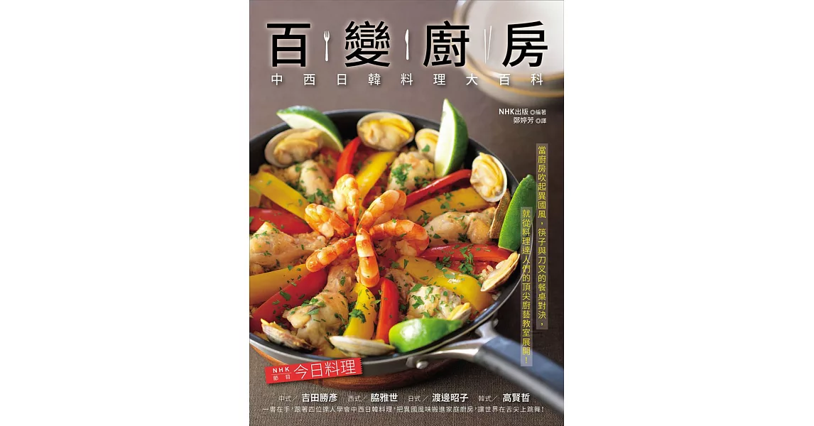 百變廚房：中西日韓料理大百科 | 拾書所