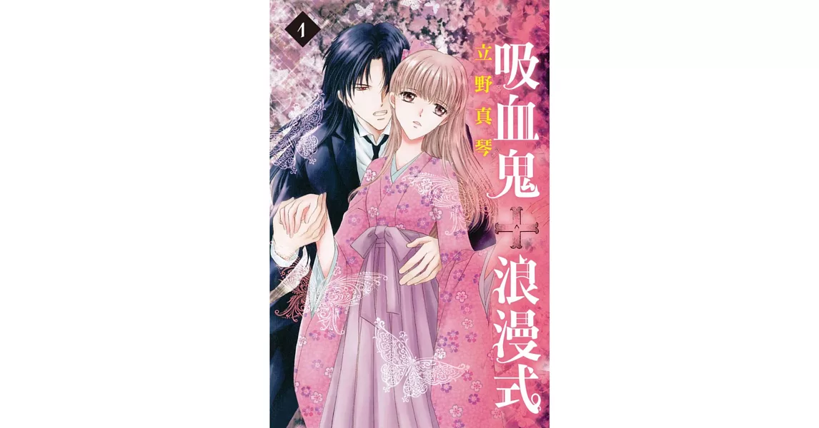 吸血鬼浪漫式 1
