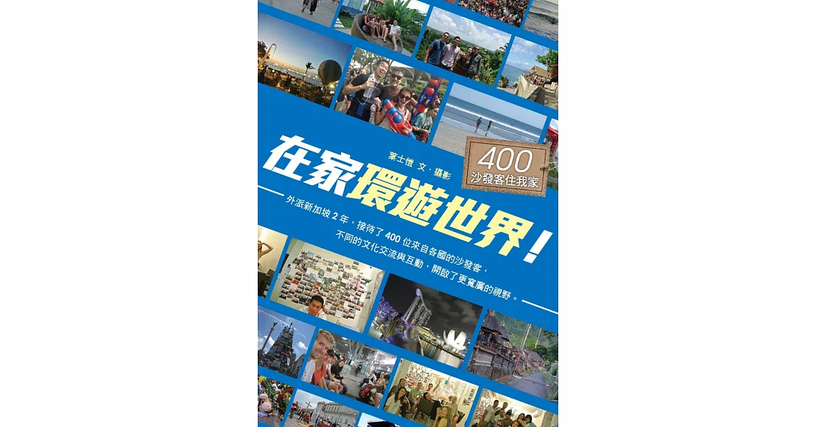 在家環遊世界！：400沙發客住我家 | 拾書所