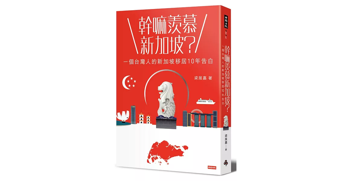 幹嘛羨慕新加坡？：一個台灣人的新加坡移居10年告白 | 拾書所