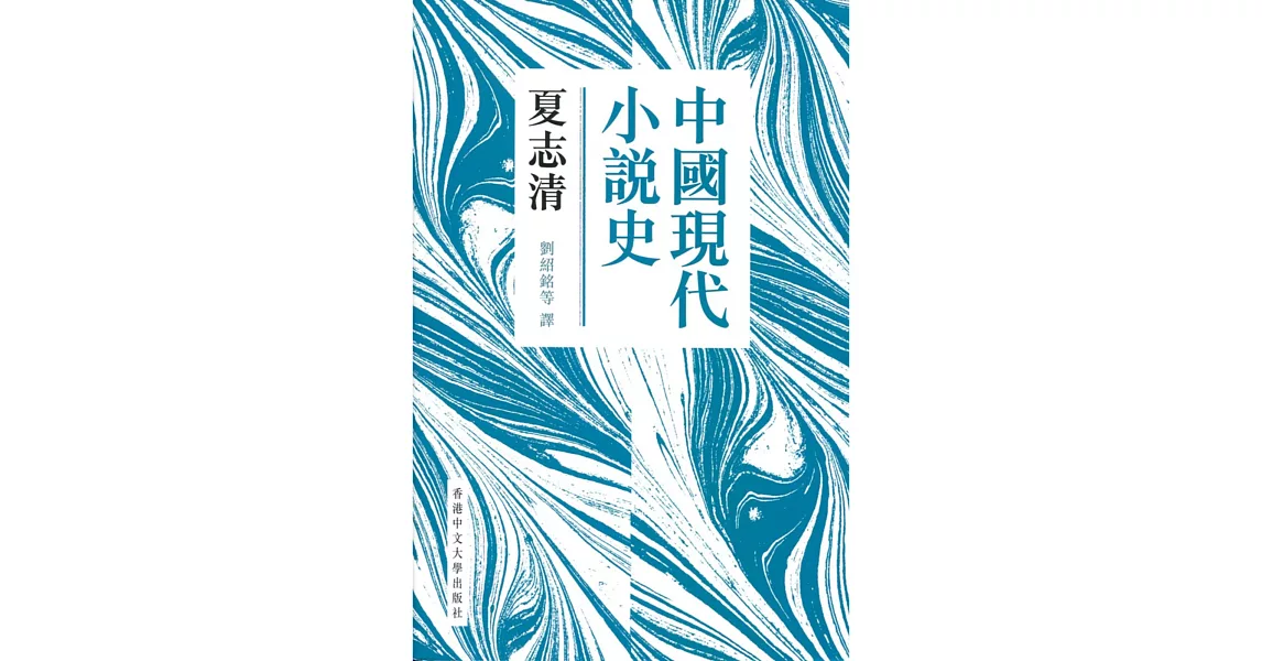 中國現代小說史（新版） | 拾書所