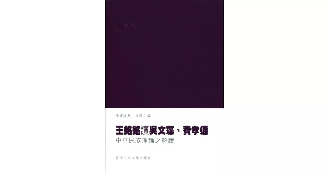 王銘銘讀吳文藻、費孝通：中華民族理論之解讀 | 拾書所