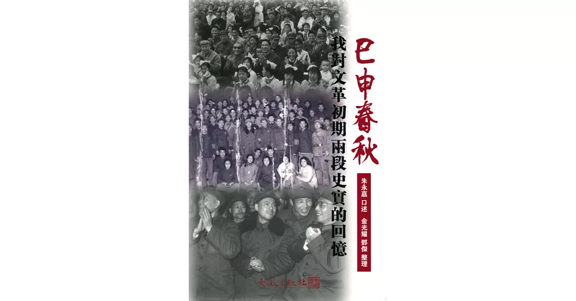 巳申春秋：我對文革初期兩段史實的回憶 | 拾書所