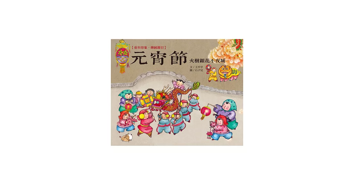 童年印象‧傳統節日：元宵節