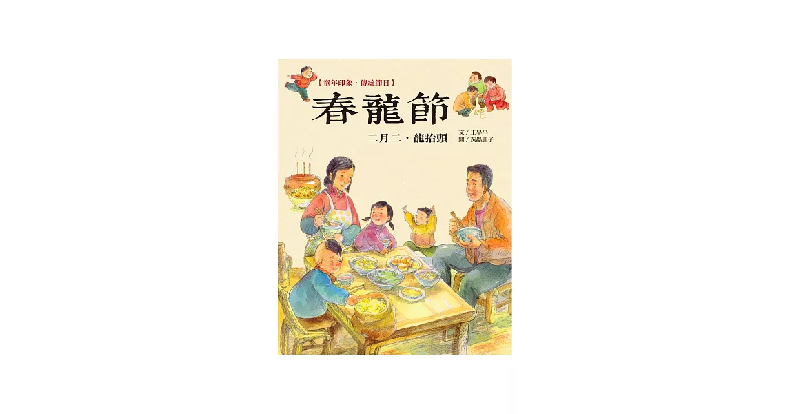 童年印象‧傳統節日：春龍節 | 拾書所