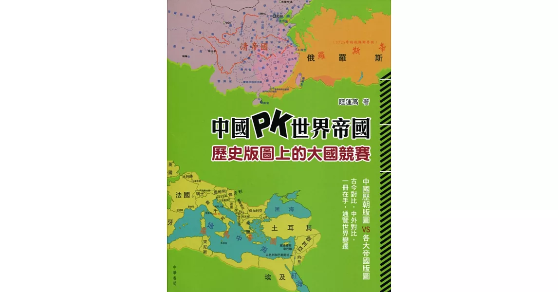 中國 PK 世界帝國：歷史版圖上的大國競賽 | 拾書所