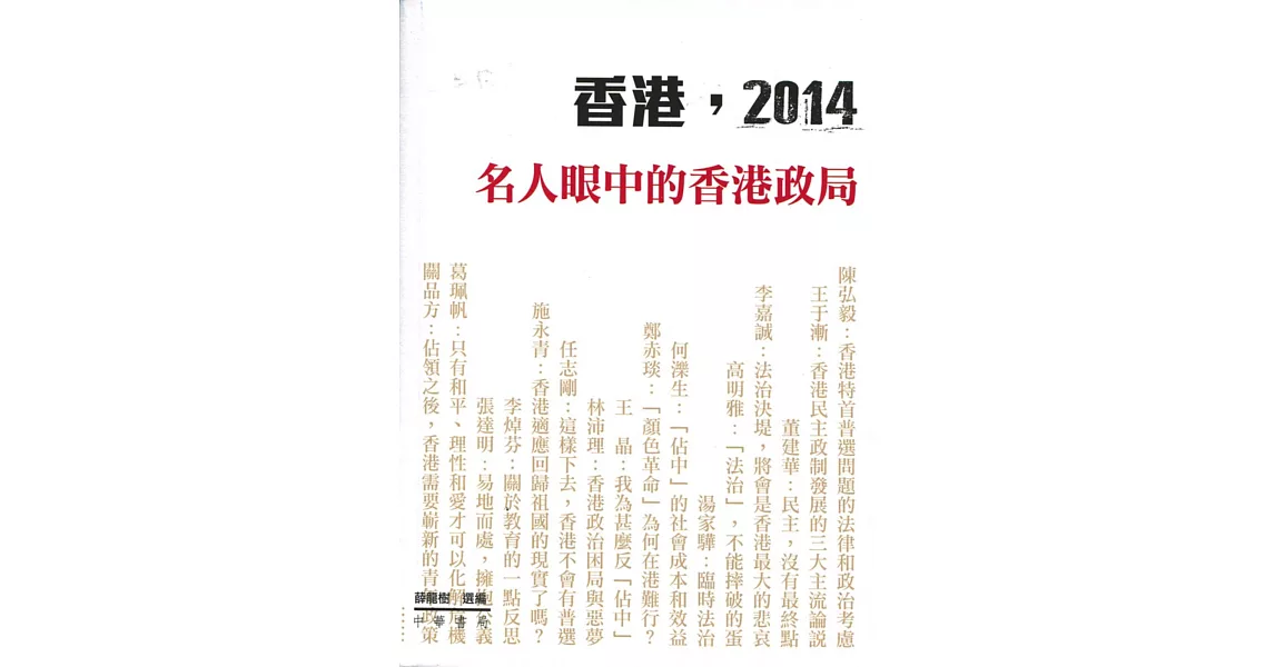 香港，2014：名人眼中的香港政局 | 拾書所