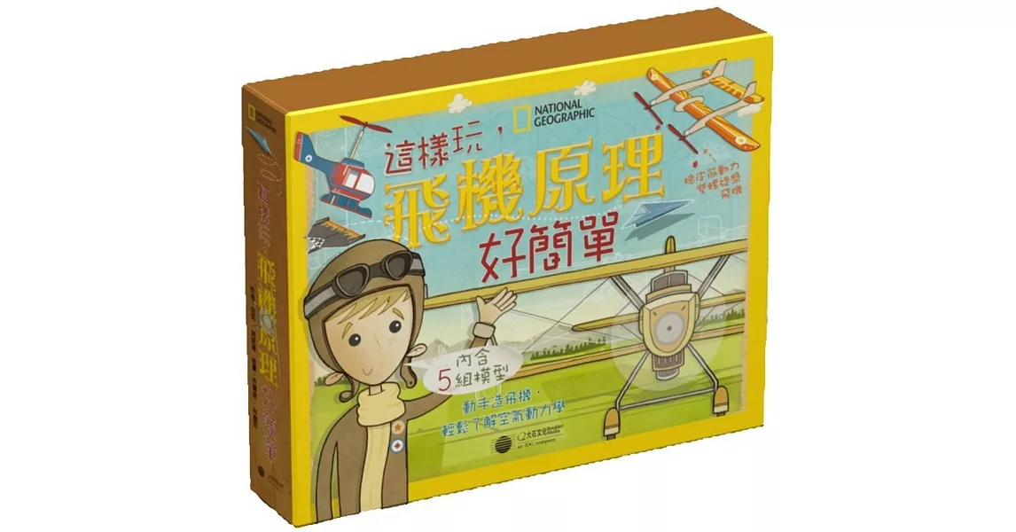 國家地理：這樣玩，飛機原理好簡單(附模型)