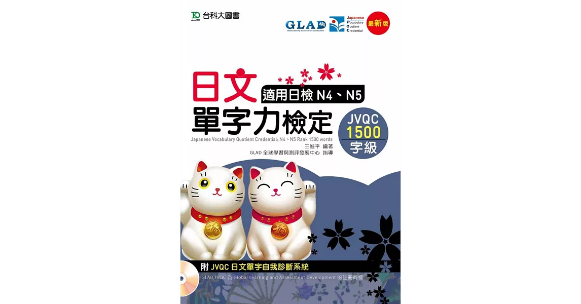 日文單字力檢定JVQC1500字級適用日檢N4、N5 - 最新版 - 附JVQC日文單字自我診斷系統 | 拾書所