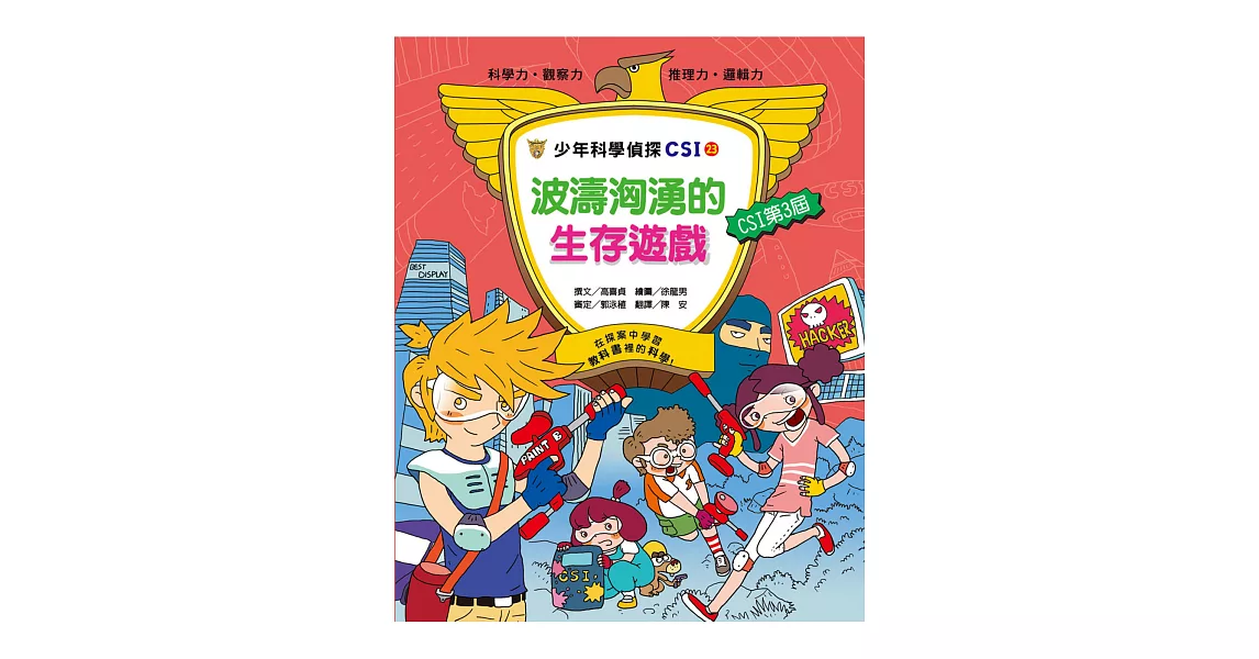 波濤洶湧的生存遊戲：少年科學偵探CSI 23 | 拾書所