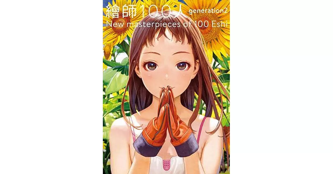 繪師100人Generation 2（全） | 拾書所