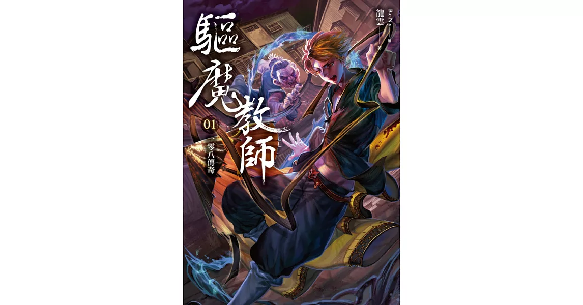 驅魔教師01：一零八傳奇