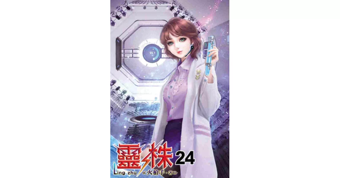 靈株24