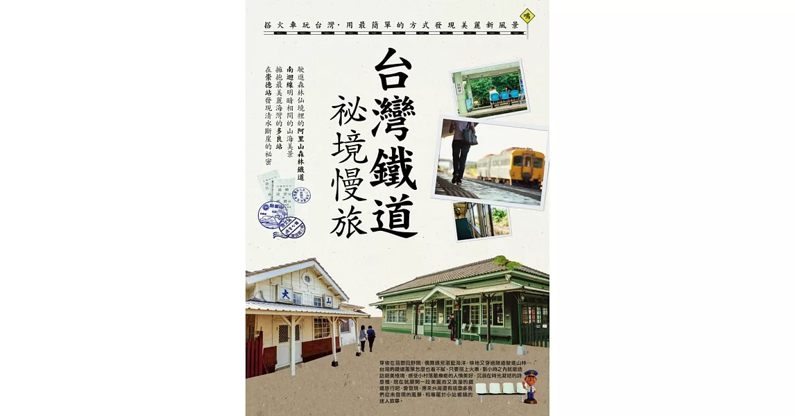 台灣鐵道祕境慢旅 | 拾書所