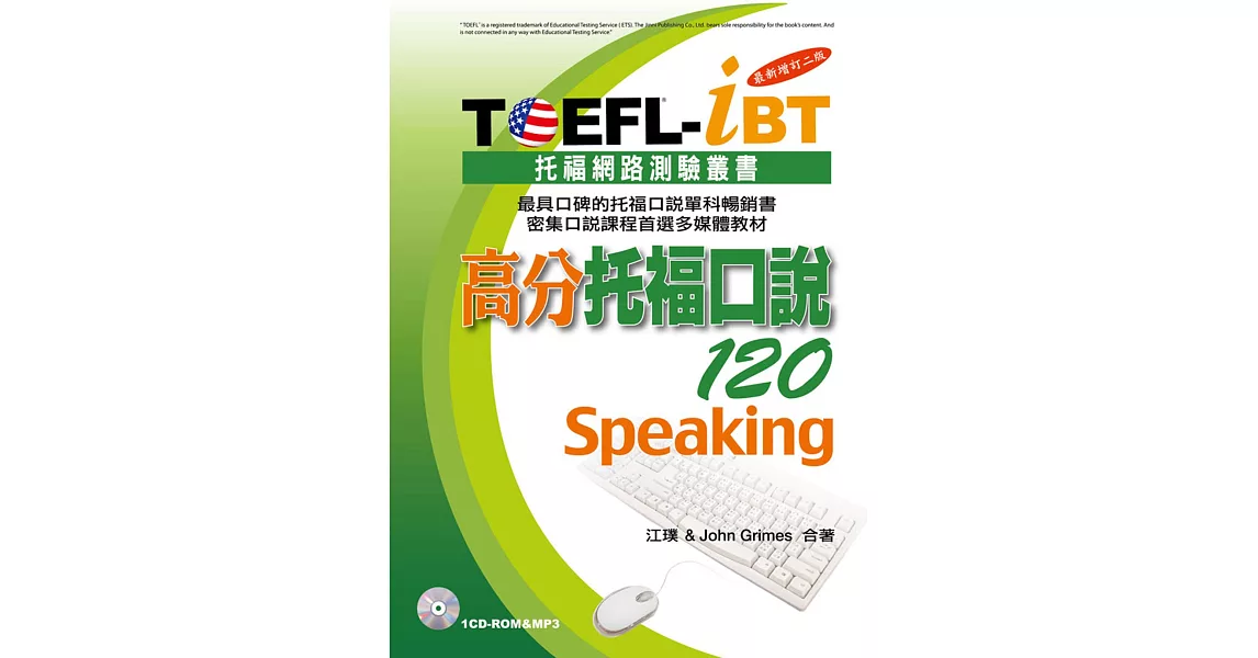 TOEFL-iBT高分托福口說120[最新增訂二版](附1CD-ROM&MP3)