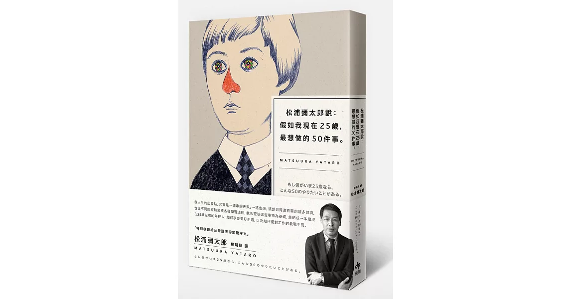 松浦彌太郎說：假如我現在25歲，最想做的50件事