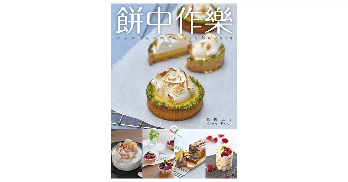 餅中作樂：甜品師的私藏甜點 | 拾書所