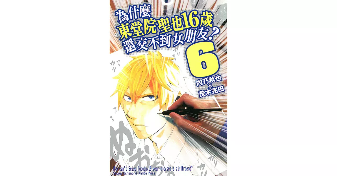 為什麼東堂院聖也16歲還交不到女朋友？ 6 | 拾書所