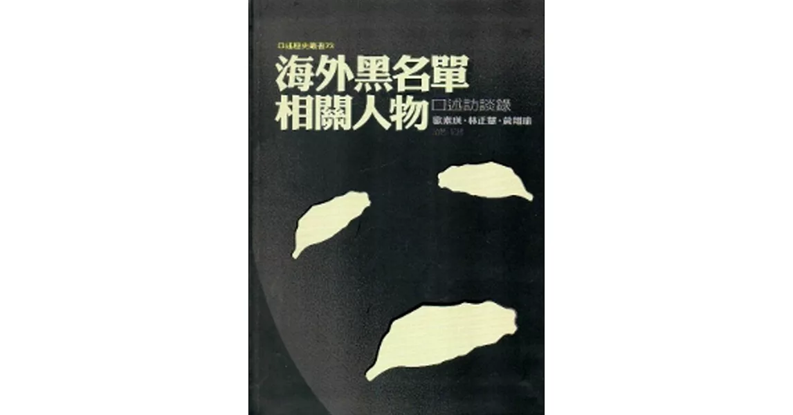 海外黑名單相關人物口述訪談錄[軟精裝] | 拾書所