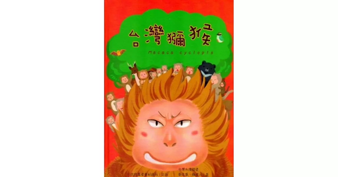 台灣獼猴[精裝]