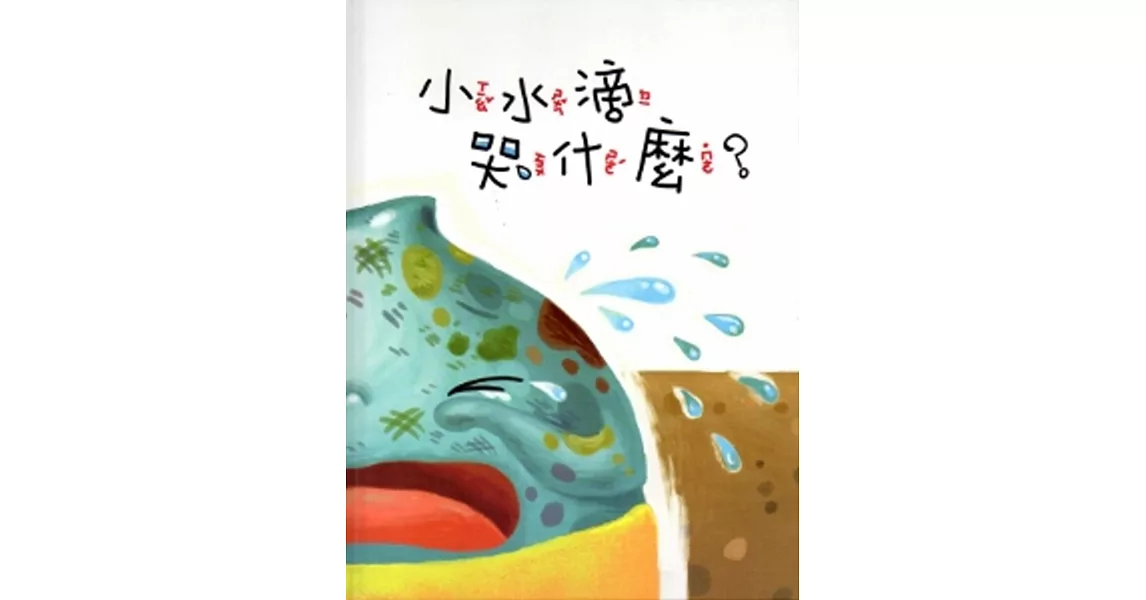 小水滴哭什麼