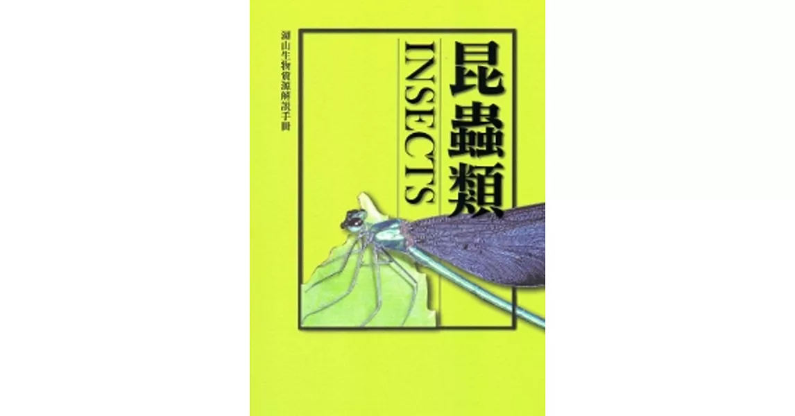 湖山生物資源解說手冊：昆蟲類[修訂二版] | 拾書所