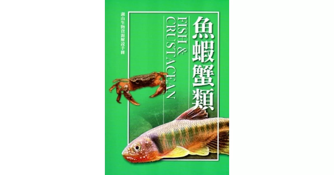 湖山生物資源解說手冊：魚蝦蟹類[修訂二版] | 拾書所