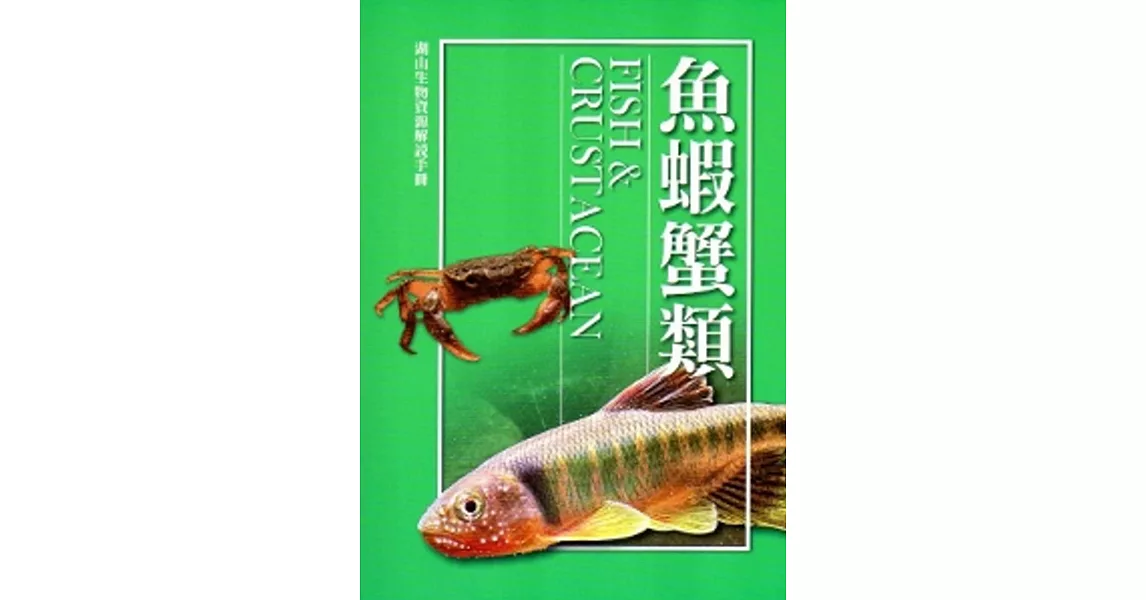 湖山生物資源解說手冊：魚蝦蟹類[修訂二版]