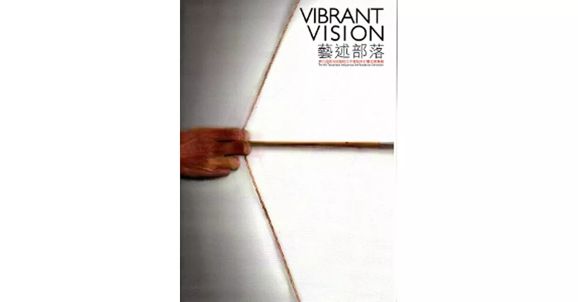 VIBRANT VISION-藝述部落 第六屆原住民藝術工作者駐村計畫成員專輯(附光碟) | 拾書所