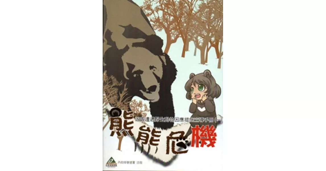 熊熊危機－遊客遭遇野生動物因應措施宣導手冊（一） | 拾書所