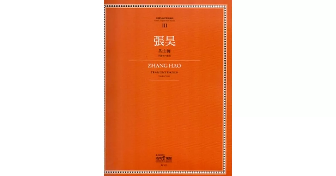 張昊:茶山舞：臺灣作曲家樂譜叢輯III | 拾書所