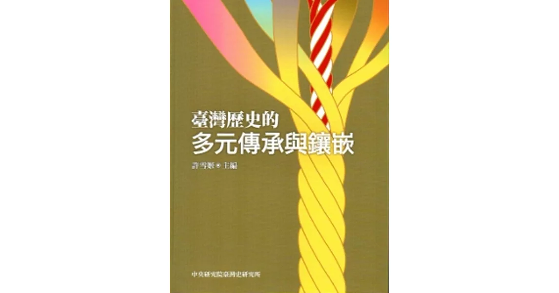 臺灣歷史的多元傳承與鑲嵌 | 拾書所