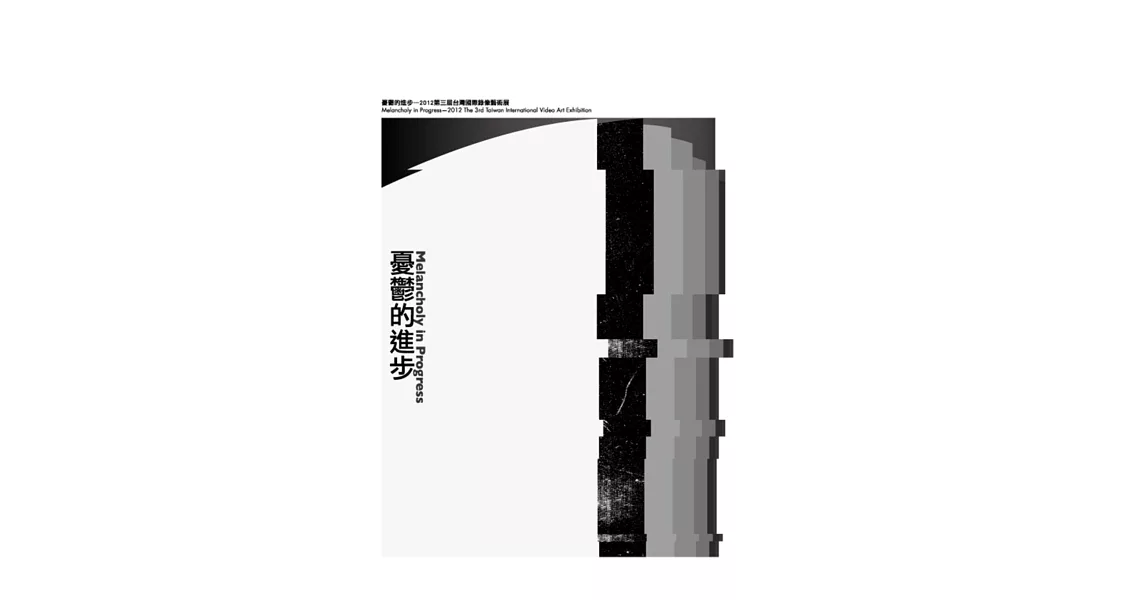 憂鬱的進步：2012第三屆台灣國際羲(二書+DVD) | 拾書所