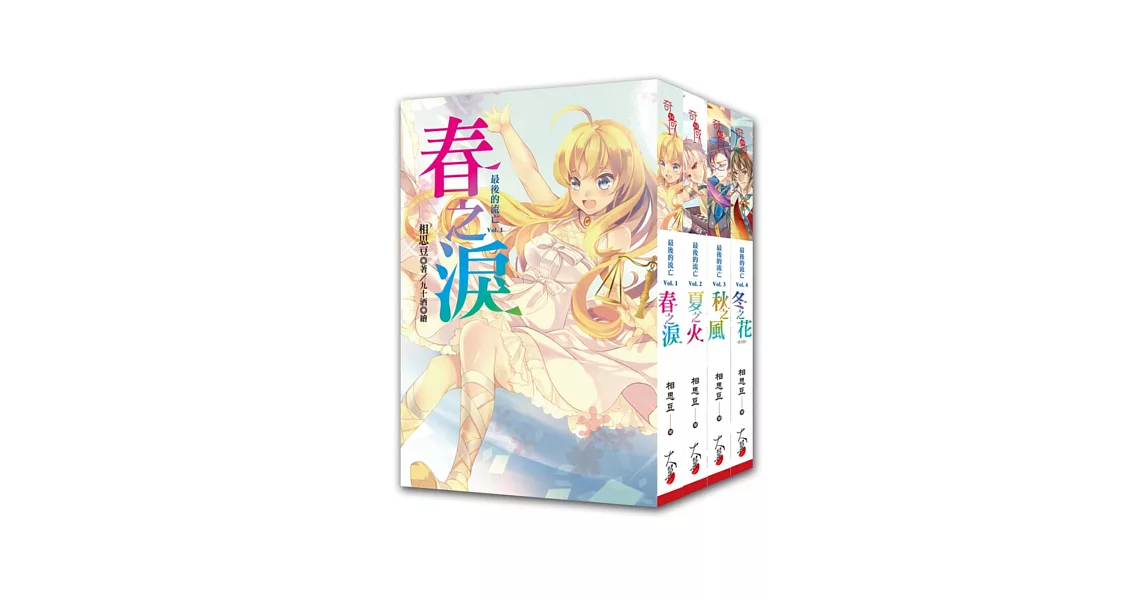 最後的流亡套書<1-4> (完) | 拾書所