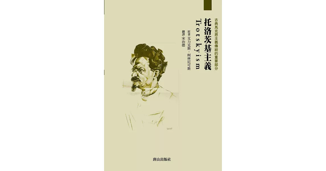 托洛茨基主義 | 拾書所