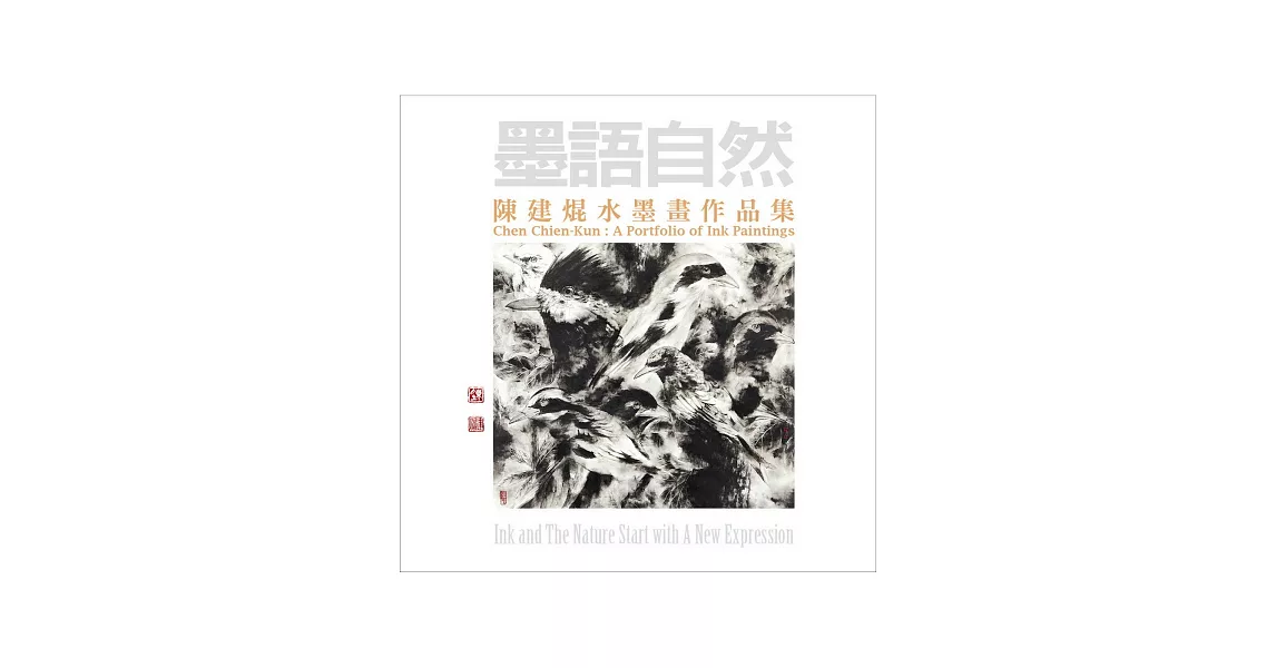 墨語自然：陳建焜水墨畫作品集 | 拾書所