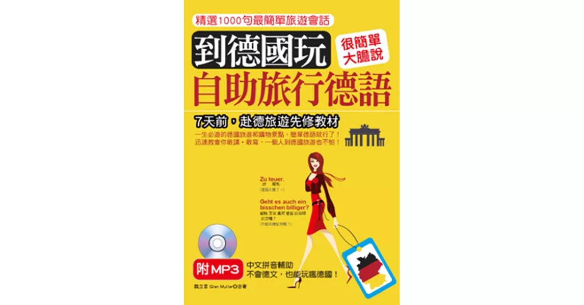 到德國玩：自助旅行德語不會德文，也能玩瘋德國(附MP3) | 拾書所