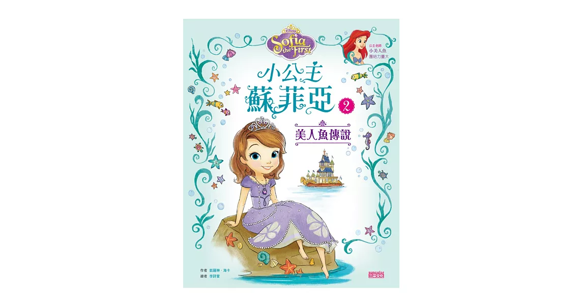 小公主蘇菲亞2：美人魚傳說