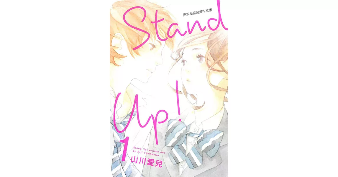 Stand Up！1 | 拾書所