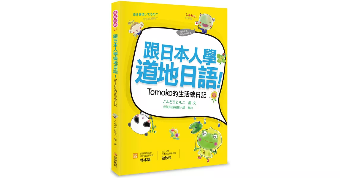跟日本人學道地日語！Tomoko的生活繪日記（附贈作者親錄MP3朗讀光碟）