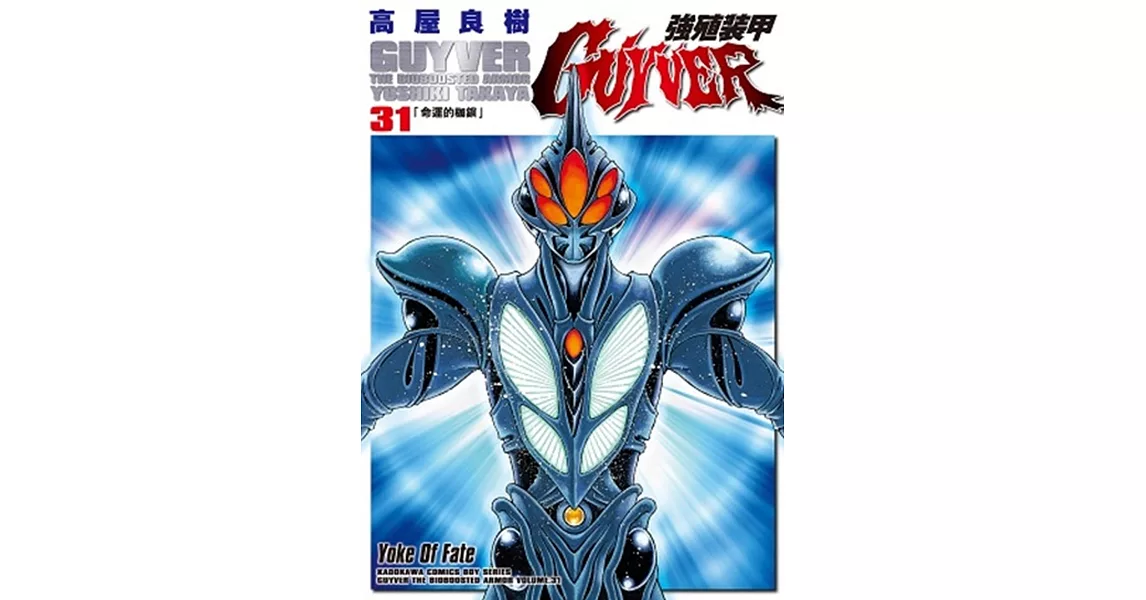 強殖裝甲GUYVER 31 | 拾書所