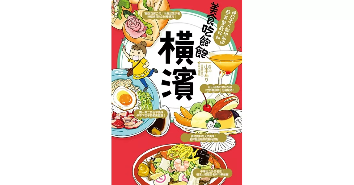 美食吃飽飽 横濱 | 拾書所