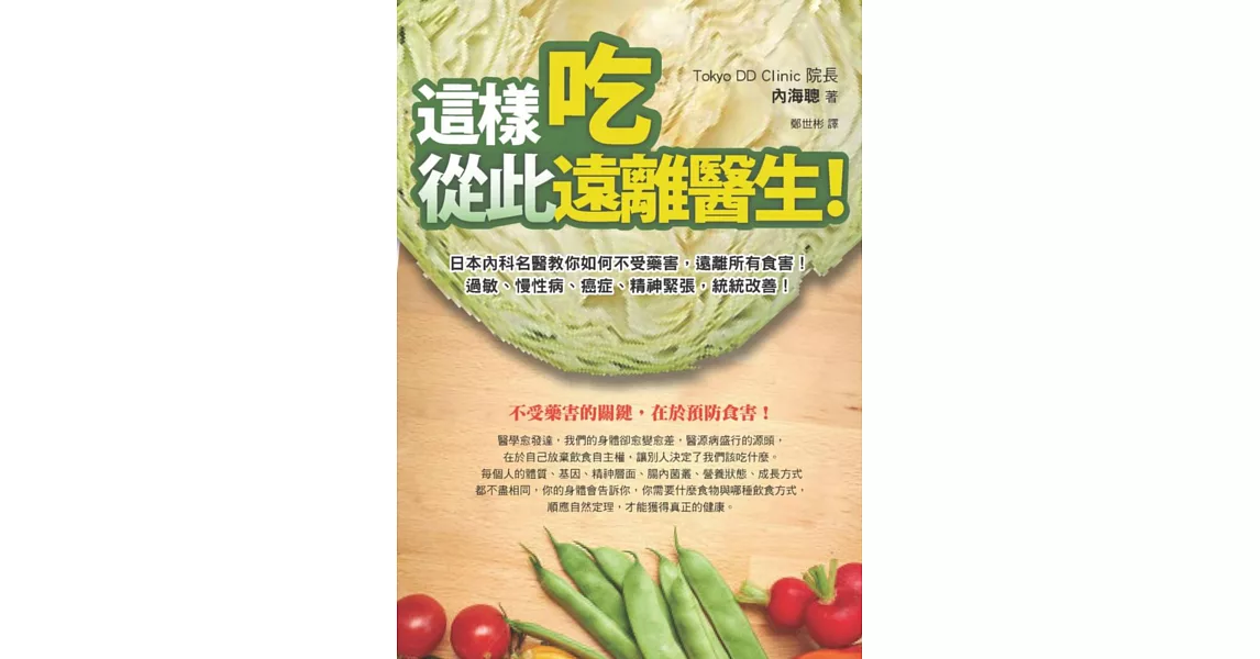 這樣吃，從此遠離醫生：日本內科名醫教你如何不受藥害，遠離所有食害、過敏、慢性病、癌症、精神緊張，統統改善！ | 拾書所