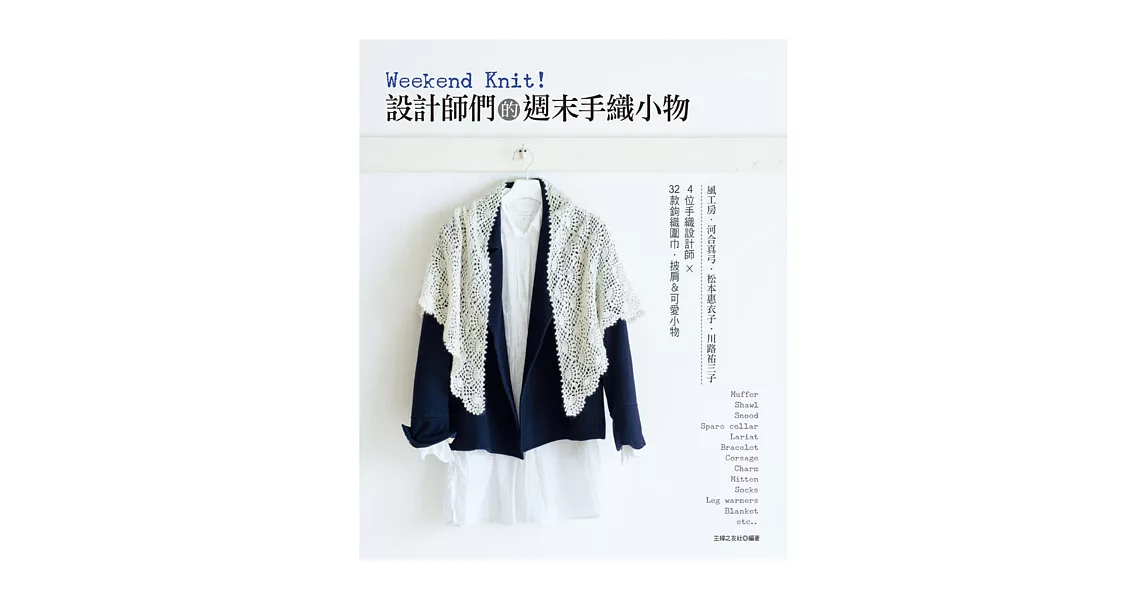 Weekend Knit！：設計師們的週末手織小物 | 拾書所