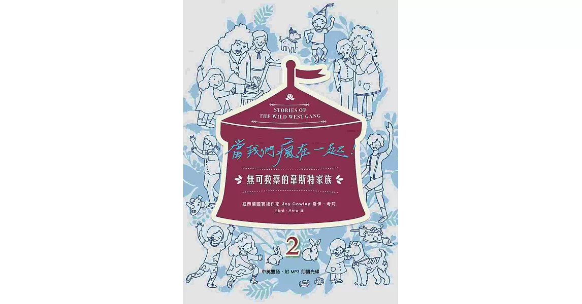 當我們瘋在一起：無可救藥的韋斯特家族　2（中英雙語，附MP3） | 拾書所