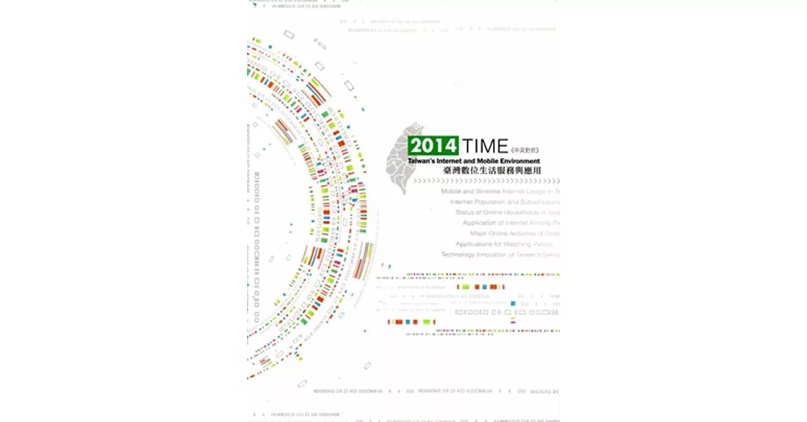 2014 TIME：臺灣數位生活服務與應用（中英對照）