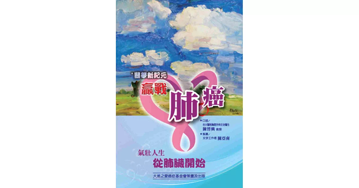 醫學新紀元：贏戰肺癌 | 拾書所