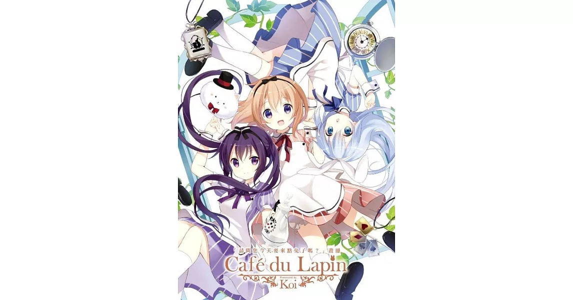 「請問您今天要來點兔子嗎？」畫冊Cafe du Lapin(全)