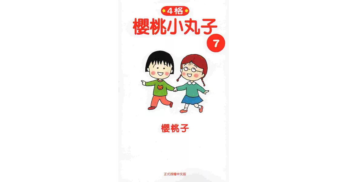 櫻桃小丸子7 | 拾書所